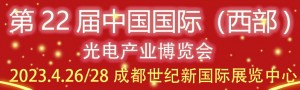 2023第22屆中國國際（西部）光電產(chǎn)業(yè)成都博覽會