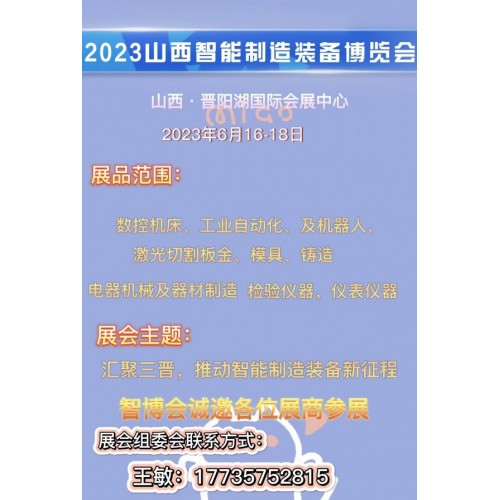 2023中國（山西）自動(dòng)化暨機(jī)床展覽會(huì)