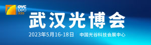 第十九屆“中國光谷”國際光電子博覽會暨論壇