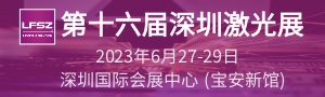 第十六屆深圳國際激光與智能裝備、光子技術(shù)博覽會  LASERFAIR SHENZHEN 2023