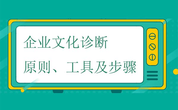 企業(yè)文化診斷原則、工具及步驟