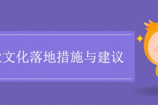 企業(yè)文化落地的七個要素