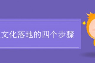 企業(yè)文化落地的四個步驟是什么