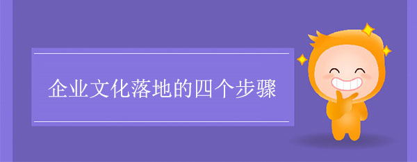 企業(yè)文化落地的四個(gè)步驟