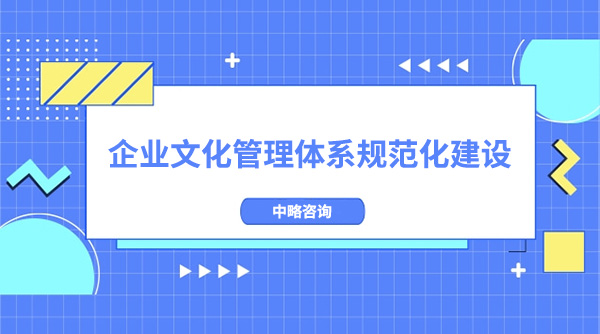 企業(yè)文化管理體系規(guī)范化建設