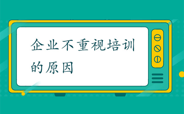 企業(yè)不重視培訓(xùn)的原因