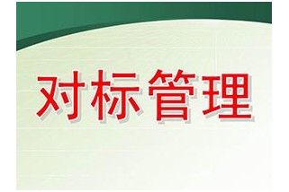 企業(yè)對標管理實施的四個關鍵環(huán)節(jié)