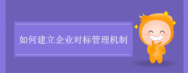 如何建立企業(yè)對標管理機制