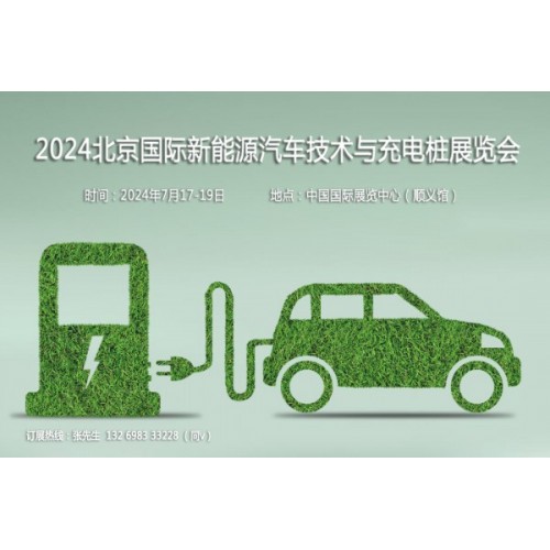 聚焦汽車新技術(shù)，2024第13屆北京新能源汽車技術(shù)與充電樁展