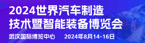 2024武漢國(guó)際汽車制造技術(shù)暨智能裝備博覽會(huì)