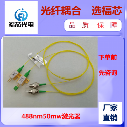 488nm 50mw 藍光激光器 光纖激光器