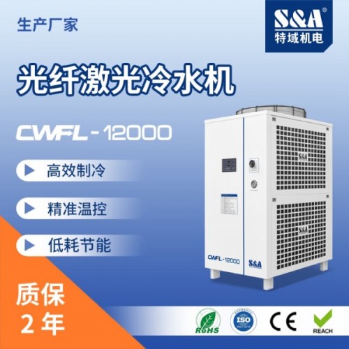 特域入門級(jí)萬(wàn)瓦級(jí)激光冷水機(jī)CWFL-12000