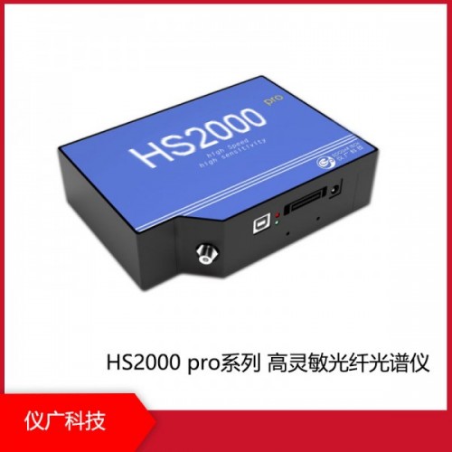 HS2000 pro系列高靈敏光纖光譜儀，上海儀廣科技