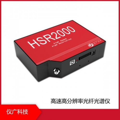 HSR2000系列 高速高分辨率光纖光譜儀，上海儀廣科技