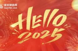 穿越周期，逐光而行丨激光制造網(wǎng)2025新年獻(xiàn)詞