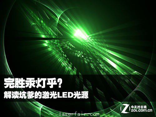 完勝汞燈乎？ 解讀坑爹的激光LED光源 